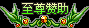 至尊赞助