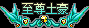 至尊土豪