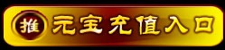 元宝充值入口